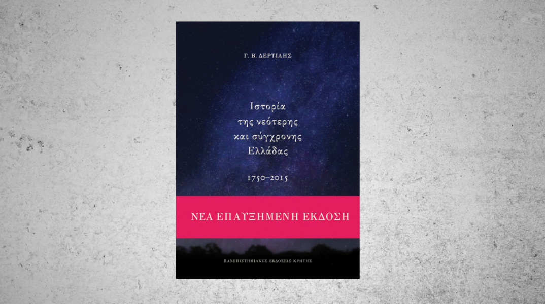 Ιστορία της νεότερης και σύγχρονης Ελλάδας 1750-2015