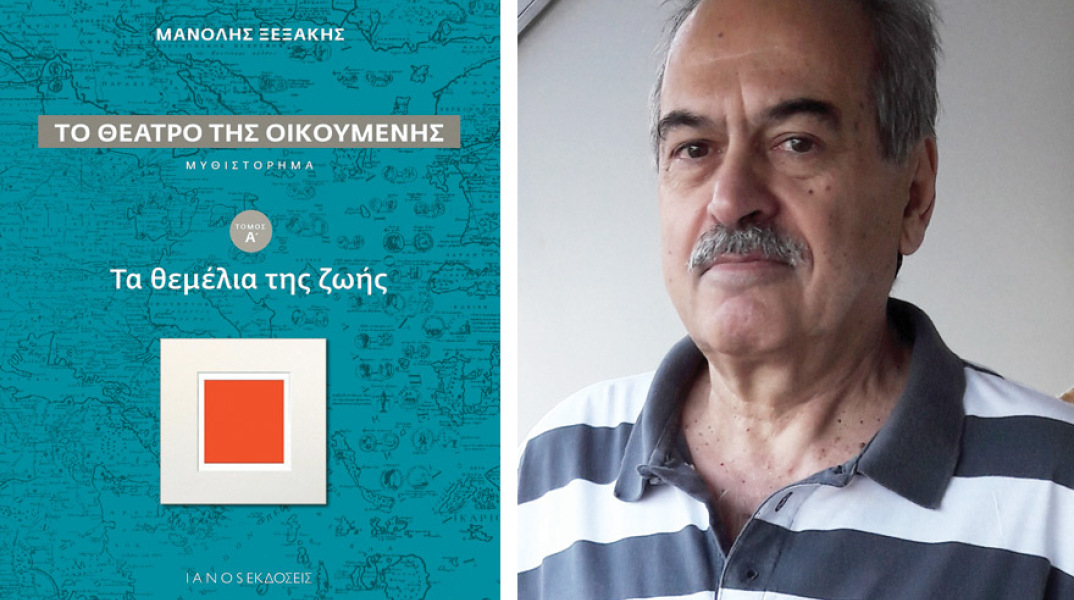 Μανόλης Ξεξάκης, «Το θέατρο της οικουμένης», εκδ. IANOS 