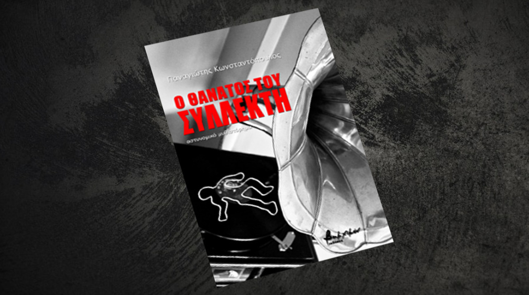 Παναγιώτης Κωνσταντόπουλος, «Ο θάνατος του Συλλέκτη», εκδ. Βακχικόν