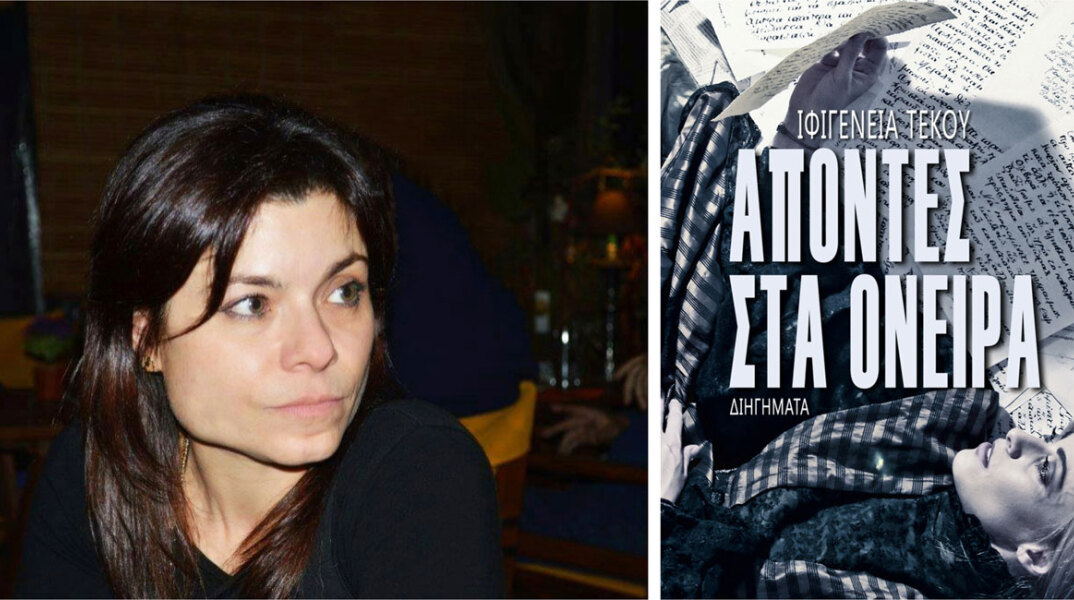 Ιφιγένεια Τέκου «Απόντες στα όνειρα» (εκδόσεις Βακχικόν)