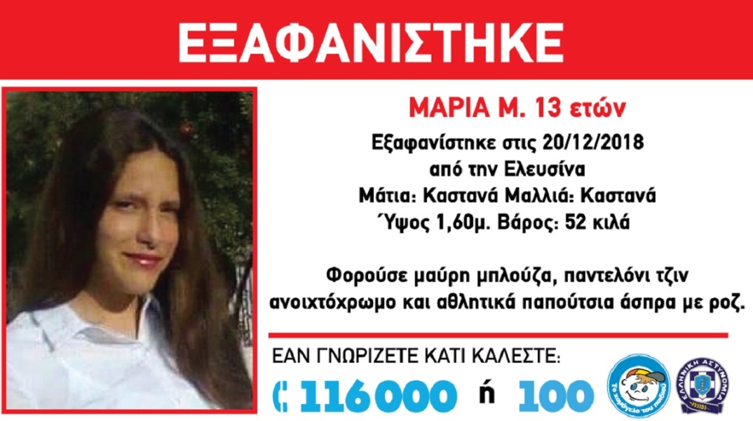 Εξαφάνιση ανηλίκου