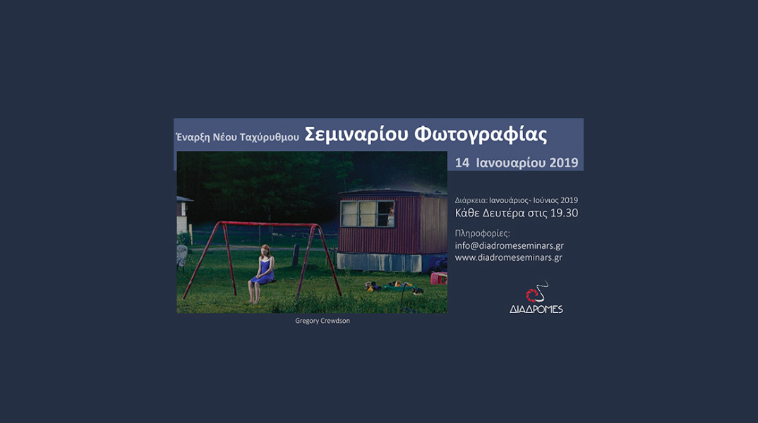 Σεμινάριο φωτογραφίας