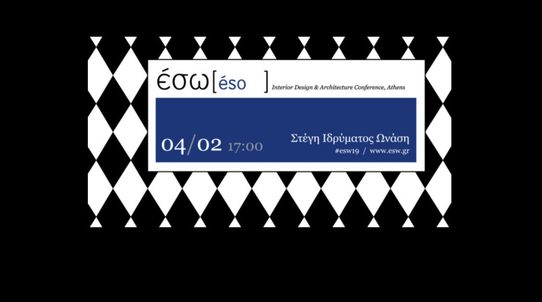 8η ΕΣΩ στις 4 Φεβρουαρίου στη Στέγη Γραμμάτων και Τεχνών