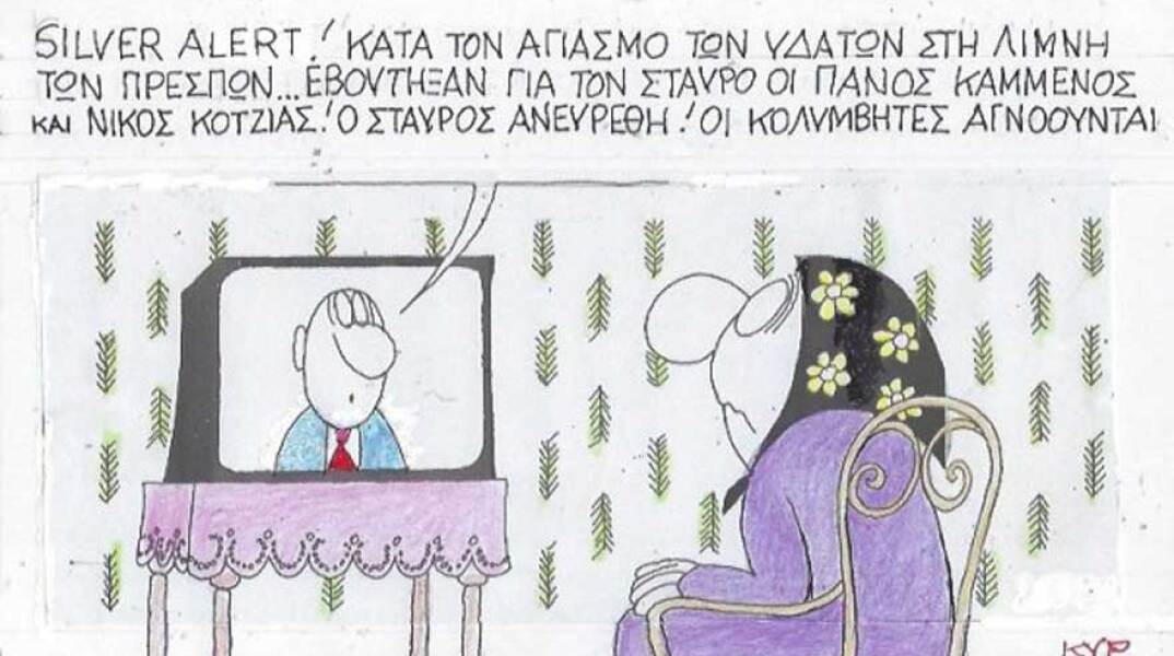 γελοιογραφία ΚΥΡ