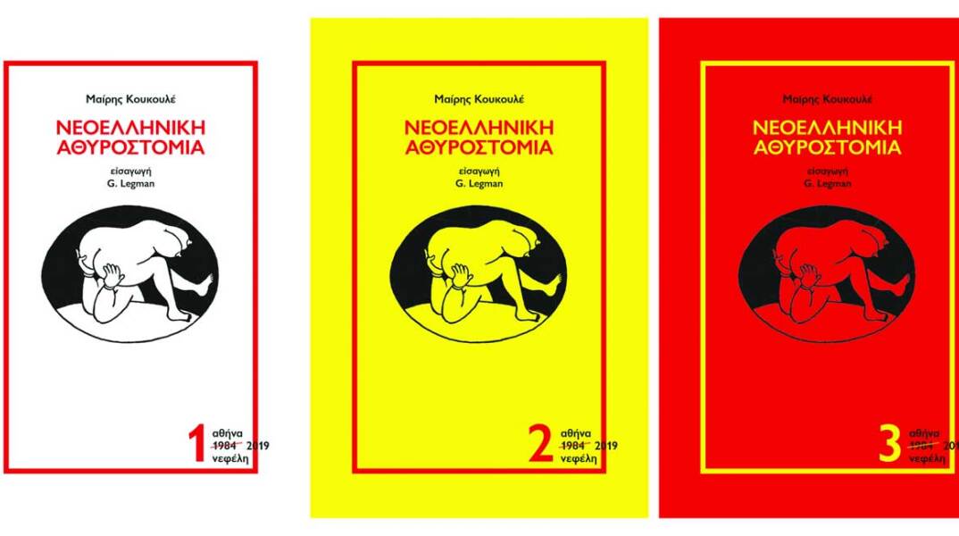 «Νεοελληνική Αθυροστομία» της Μαίρης Κουκουλέ, εκδόσεις Νεφέλη