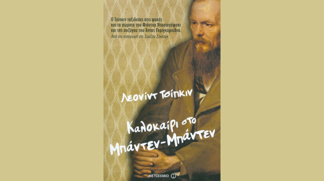 «Καλοκαίρι στο Μπάντεν Μπάντεν», Του Λέονιντ Tσίπκιν