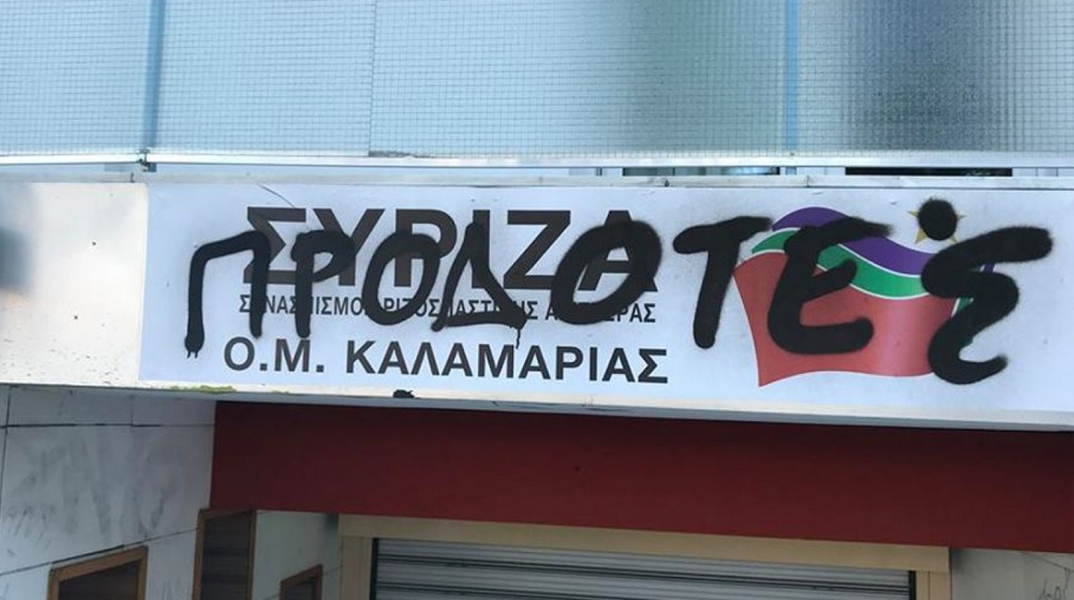 ΣΥΡΙΖΑ Καλαμαριάς  