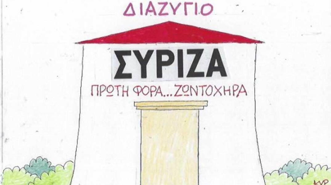 γελοιογραφία ΚΥΡ