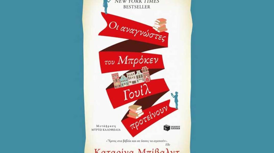 Οι αναγνώστες του Μπρόκεν Γουίλ προτείνουν