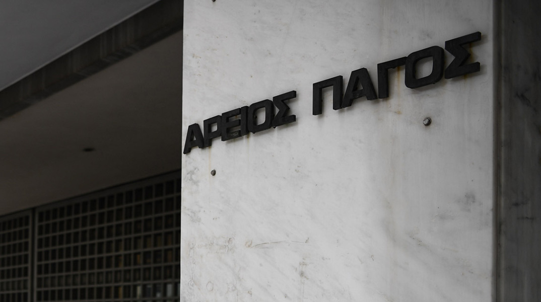 Άρειος Πάγος 