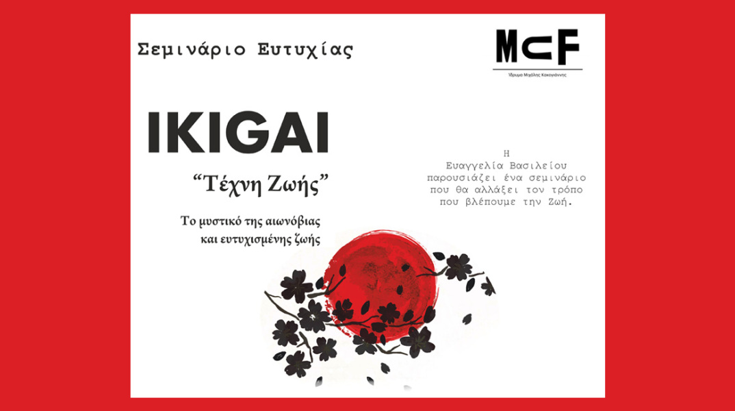 Για πρώτη φορά στην Ελλάδα παρουσιάζετε ένα σεμινάριο για τη φιλοσοφία του IKIGAI