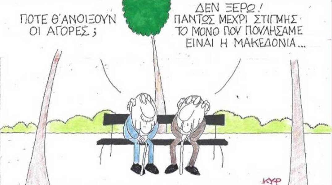 γελοιογραφία ΚΥΡ