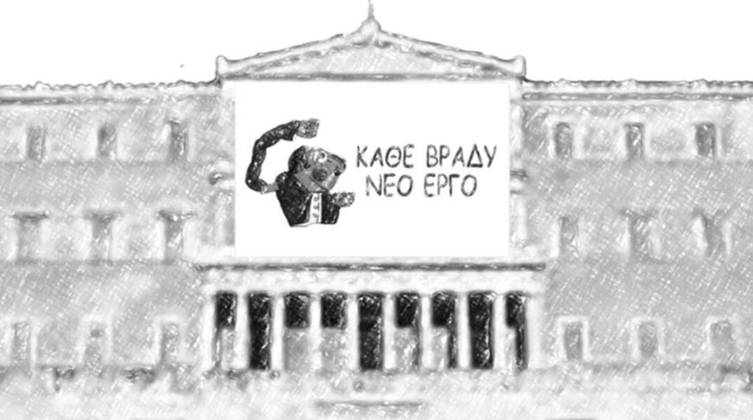 Το νέο σκίτσο του Αρκά