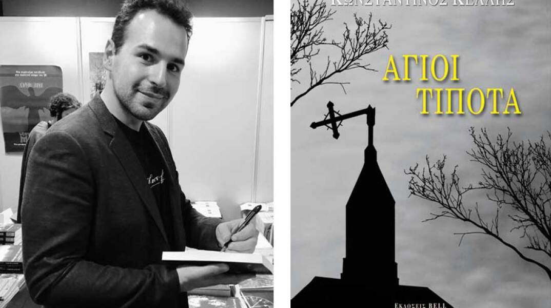 Κωνσταντίνος Κέλλης «Άγιοι Τίποτα» εκδόσεις Bell