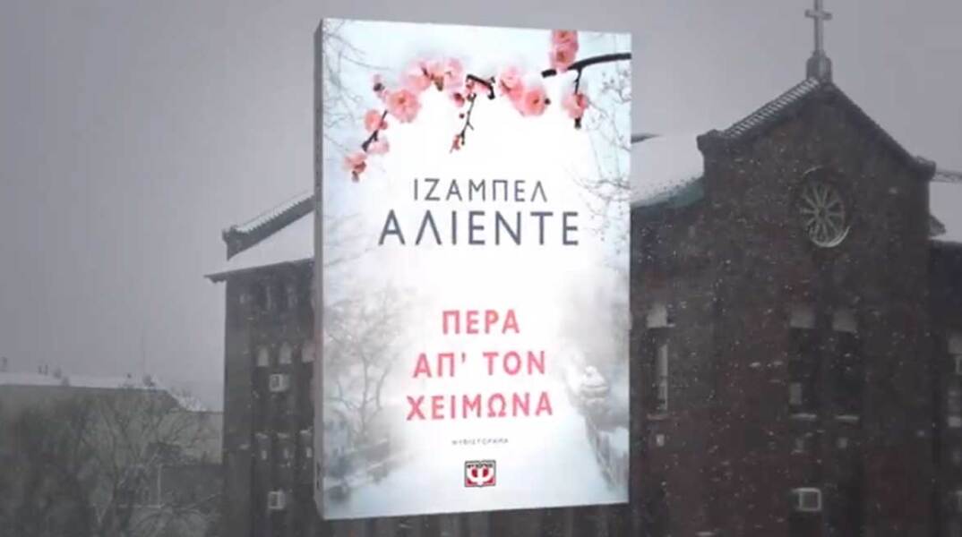 Ιζαμπέλ Αλιέντε, «Πέρα απ’ τον χειμώνα» εκδόσεις Ψυχογιός