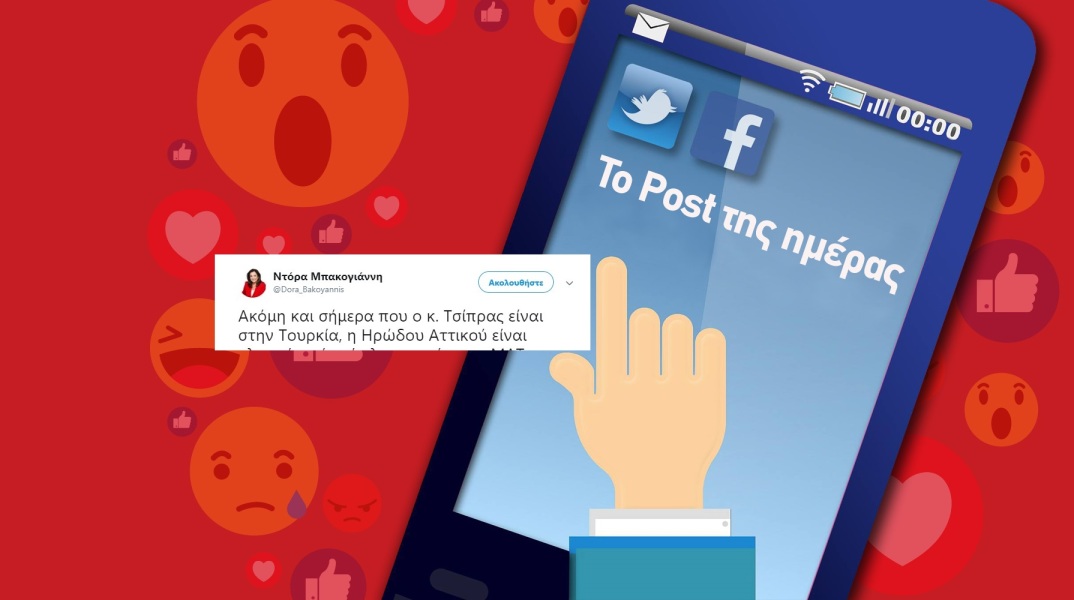 Το Post της ημέρας: Ντόρα Μπακογιάννη