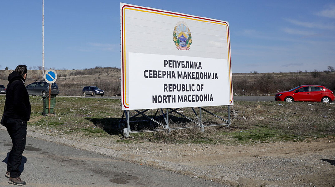 Πινακίδα με την ονομασία «Βόρεια Μακεδονία»