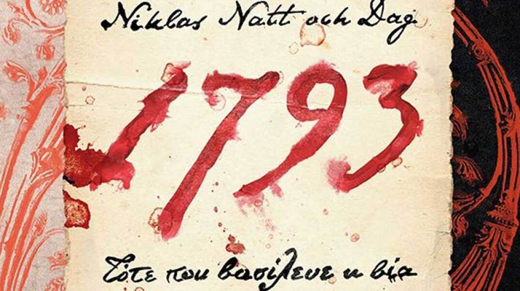 Niklas Natt och Dag «1793: Τότε που βασίλευε η βία» εκδόσεις Μεταίχμιο