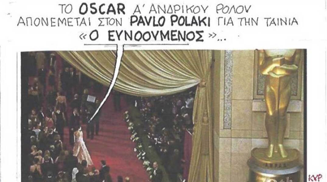 γελοιογραφία ΚΥΡ