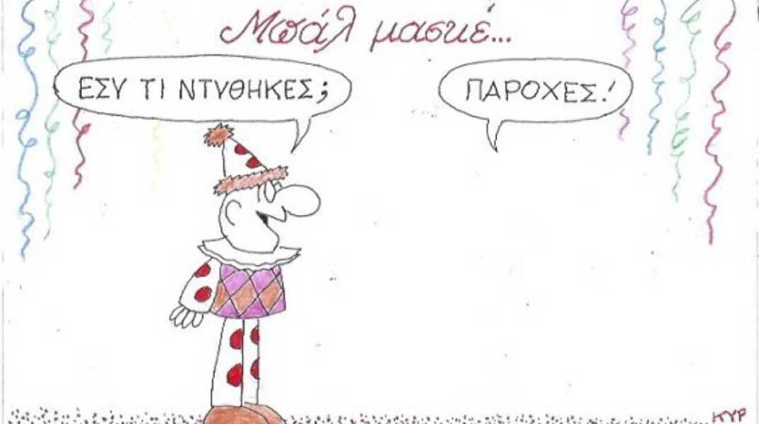 γελοιογραφία ΚΥΡ