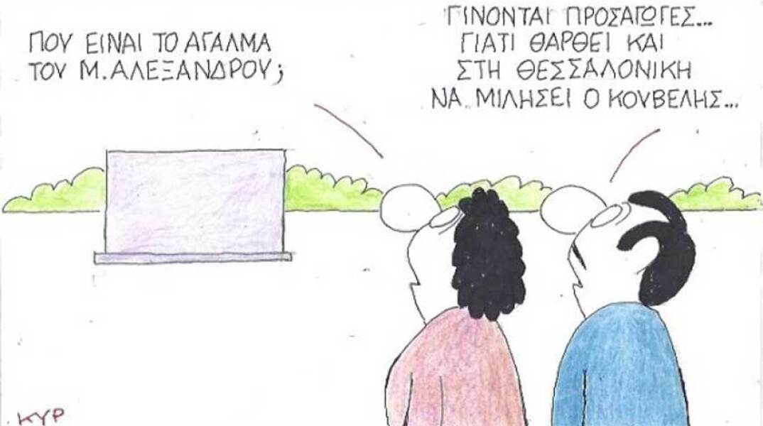 γελοιογραφία ΚΥΡ