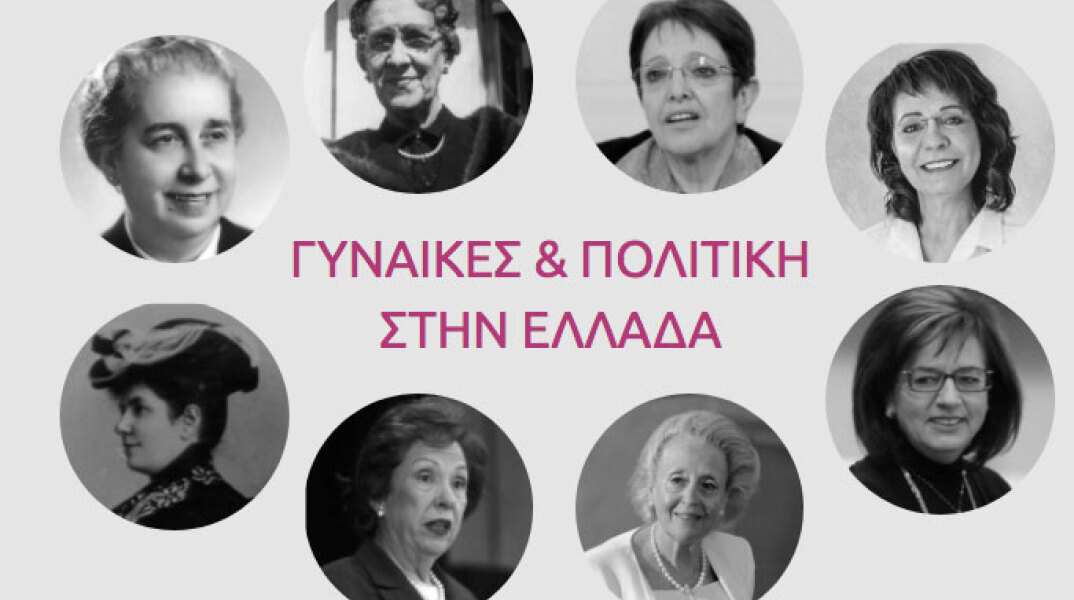 Γυναίκες και πολιτική