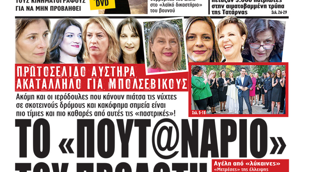 Γενική Γραμματεία Ισότητας εναντίον «Μακελειού» για το σεξιστικό του πρωτοσέλιδο  