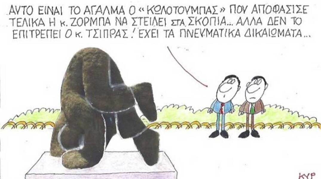 γελοιογραφία ΚΥΡ