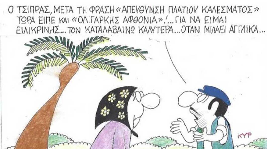 γελοιογραφία ΚΥΡ