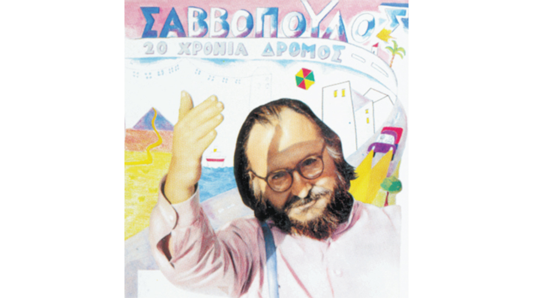 Σαββόπουλος