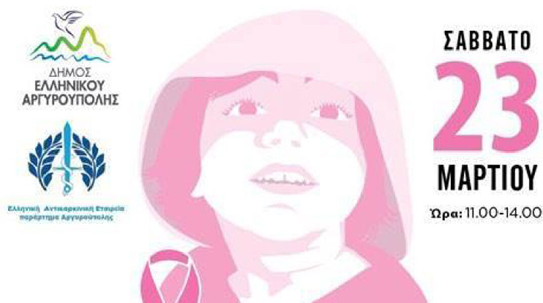 Εκδήλωση για τη θεραπεία της μικρής Ελεονώρας