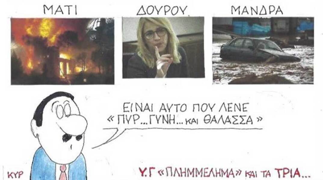 γελοιογραφία ΚΥΡ