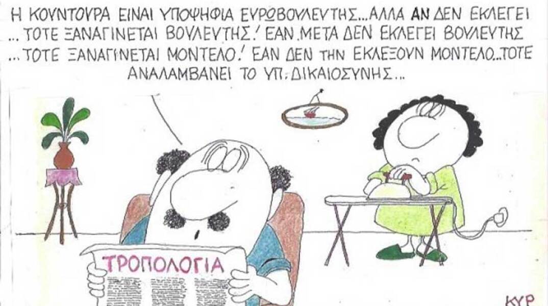 γελοιογραφία ΚΥΡ