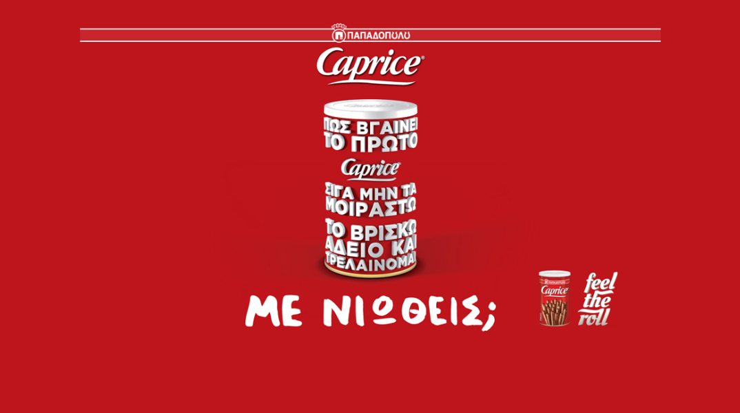 Νέα Καμπάνια Caprice Παπαδοπούλου “Feel the Roll”