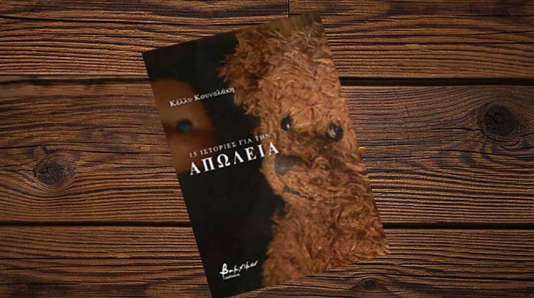Κέλλυ Κουναλάκη «15 ιστορίες για την Απώλεια», εκδόσεις Βακχικόν