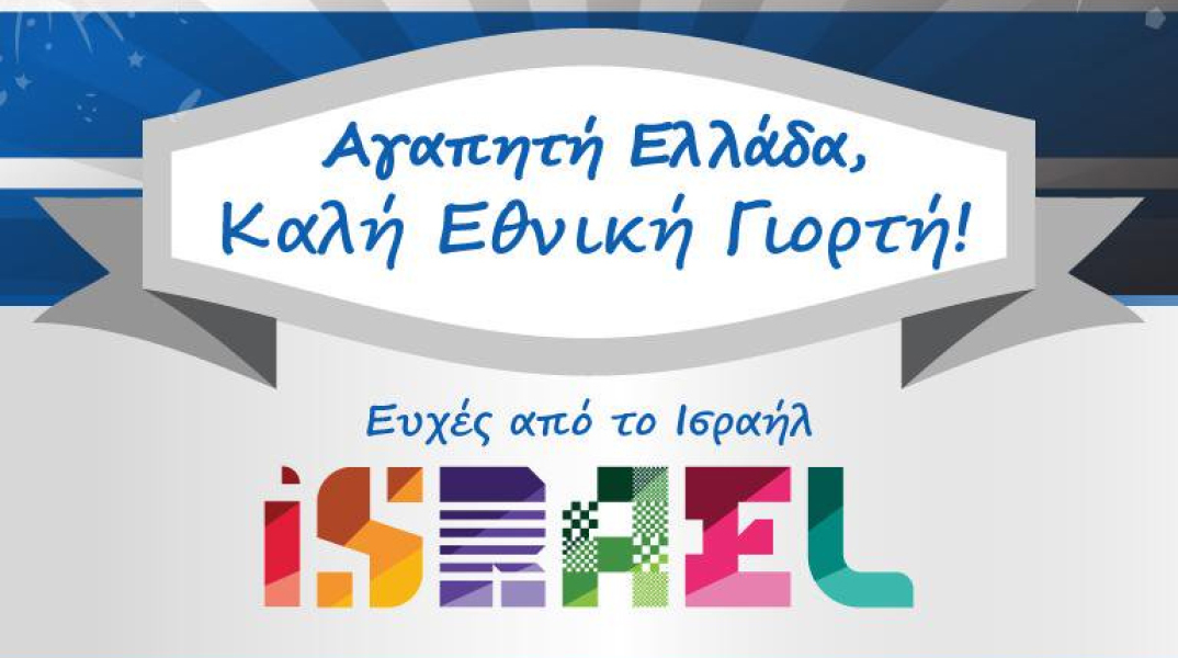 Ευχές Ισραήλ για την 25η Μαρτίου