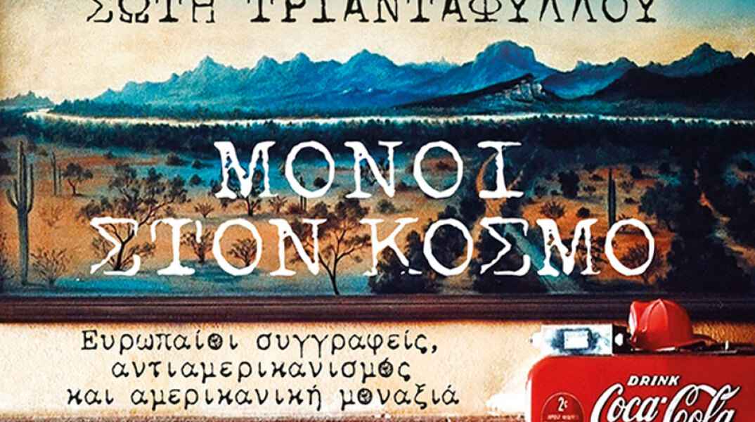 Σώτη Τριανταφύλλου «Μόνοι στον κόσμο», εκδόσεις Πατάκη