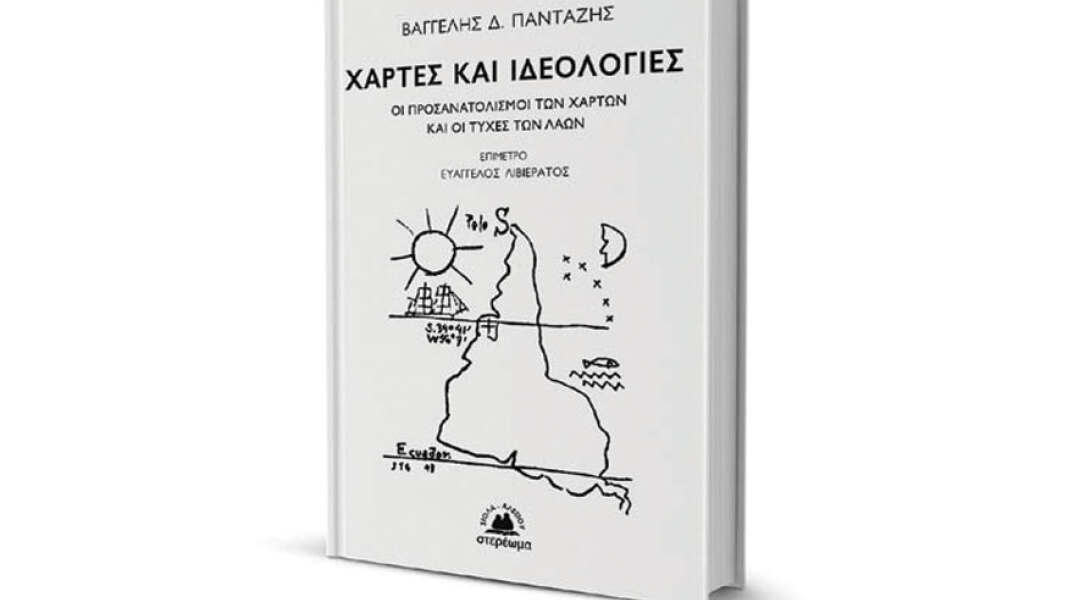 Βαγγέλης Δ. Πανταζής «Χάρτες και ιδεολογίες - Οι προσανατολισμοί των χαρτών και οι τύχες των λαών» εκδόσεις Στερέωμα