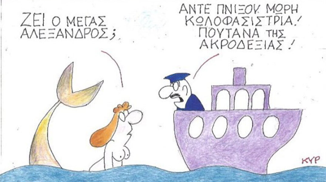 γελοιογραφία ΚΥΡ