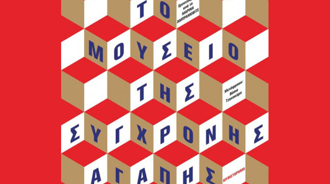 Χέδερ Ρόουζ, Το μουσείο της σύγχρονης αγάπης (εκδ. Ψυχογιός)