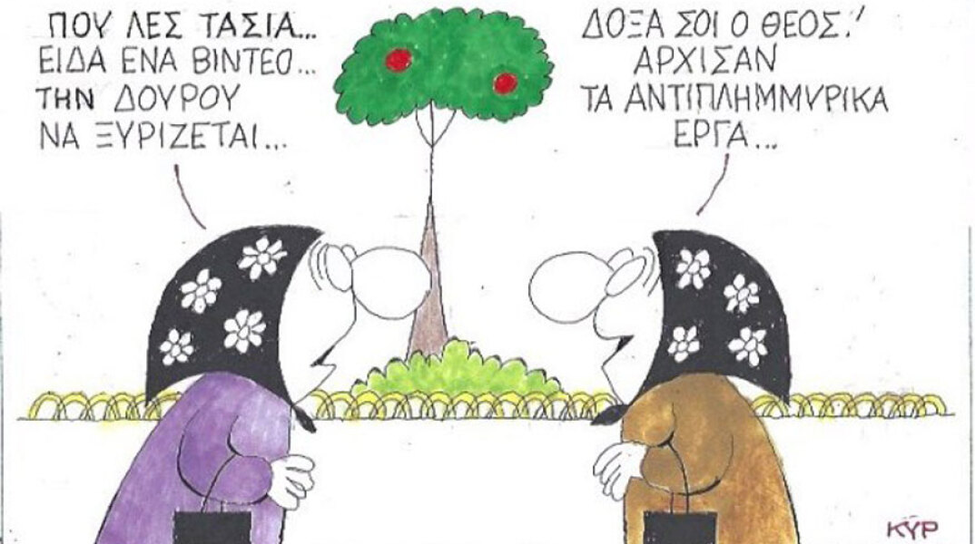 γελοιογραφία ΚΥΡ
