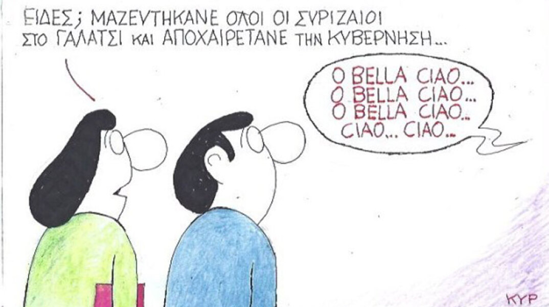 γελοιογραφία ΚΥΡ