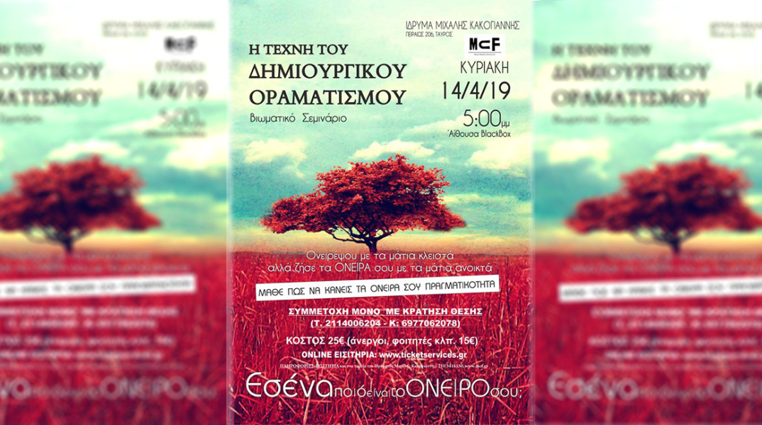 Δημιουργικός Οραματισμος