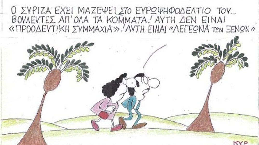 γελοιογραφία ΚΥΡ