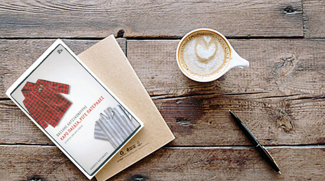 Βασίλης Κατσικονούρης «Καρό παιδιά, ριγέ πατεράδες», εκδόσεις Καστανιώτη