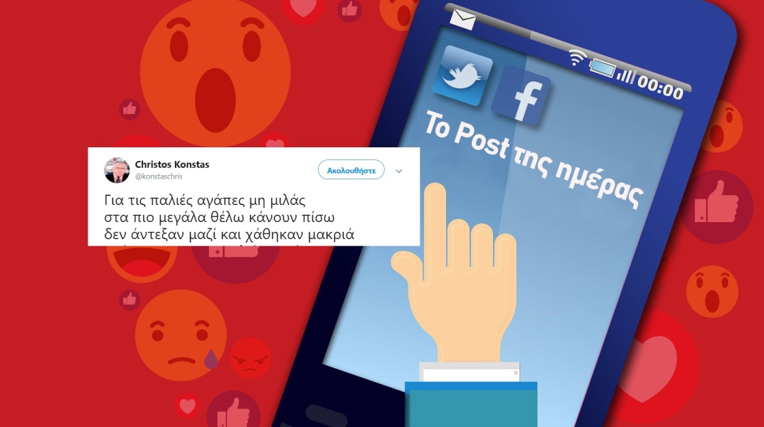To Post της ημέρας: Χρήστος Κώνστας 