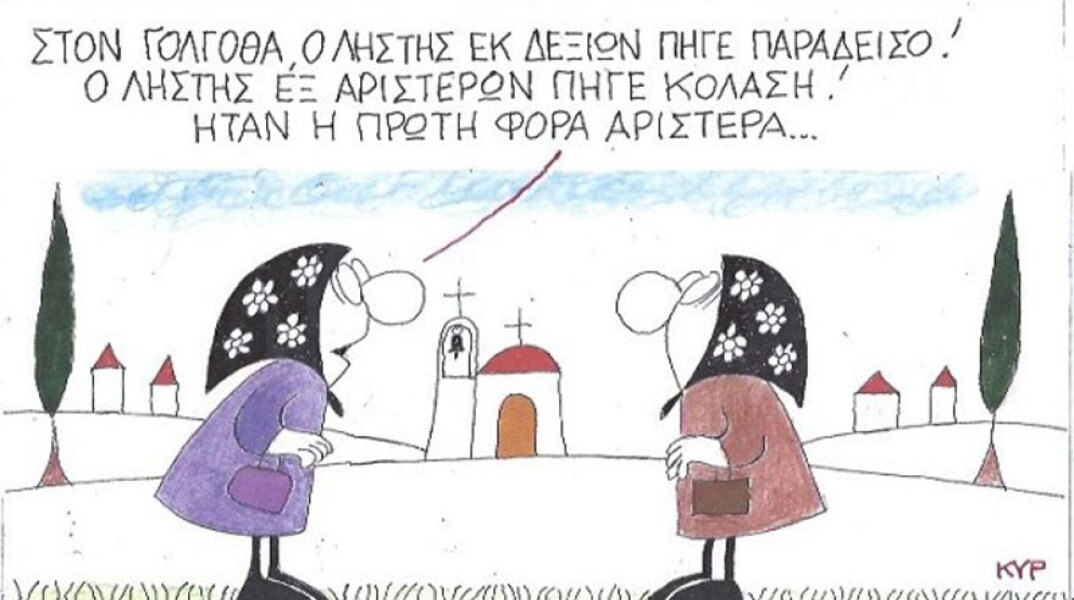 γελοιογραφία ΚΥΡ