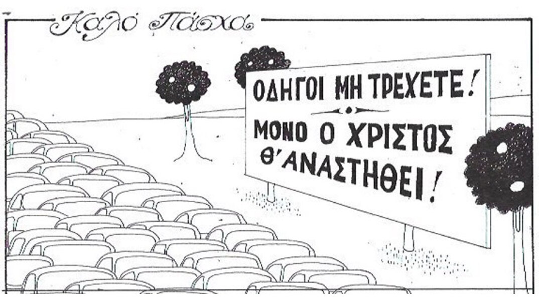 γελοιογραφία ΚΥΡ