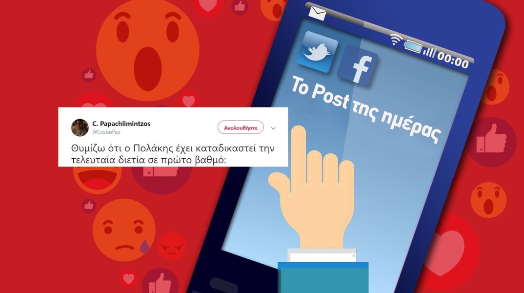 To Post της ημέρας: Κώστας Παπαχλιμίντζος 