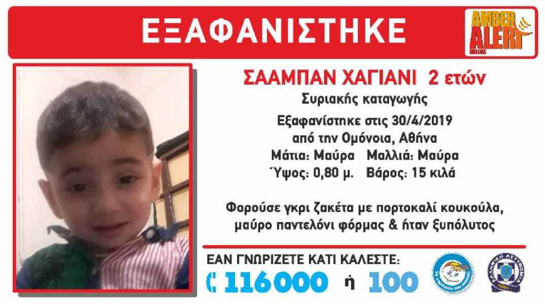 Βρέθηκε ο 2 ετών Σααμπάν Χαγιάνι που είχε χαθεί στην Ομόνοια 